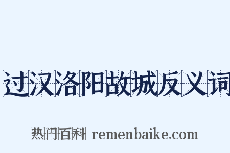 过汉洛阳故城反义词是什么意思的图片